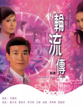 轮流转