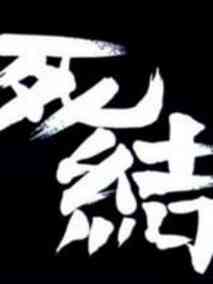 屋檐下死结