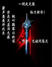 一剑走天涯