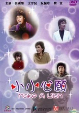 小小心愿