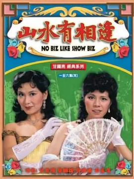 山水有相逢
