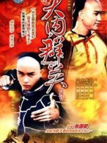大内群英续集