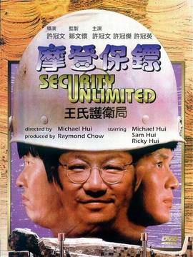 摩登保镖