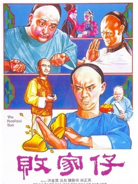 败家仔