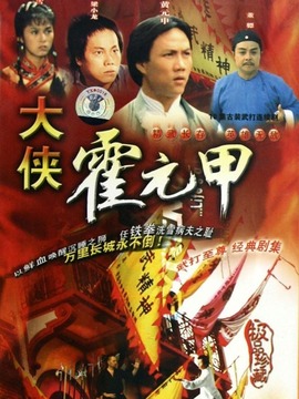 大侠霍元甲