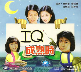 IQ成熟时