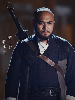 王五