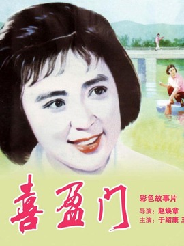 喜盈门