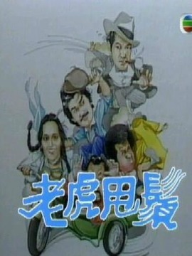 老虎甩须