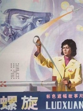 螺旋