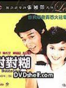 对对糊