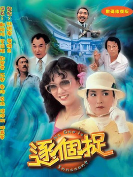 逐个捉