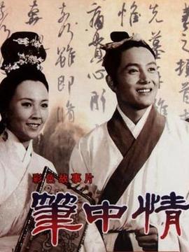 笔中情