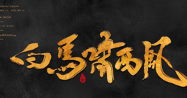 白马啸西风