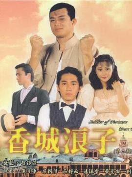 香城浪子