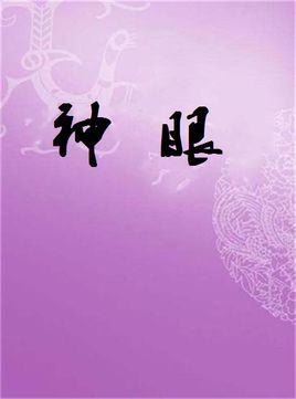 神眼