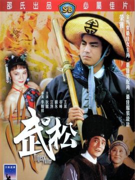 武松