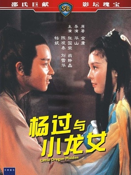 杨过与小龙女