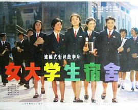 大学生宿舍