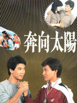 奔向太阳