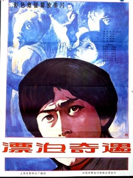 漂泊奇遇