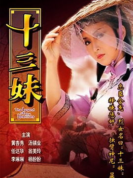 十三妹