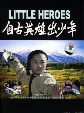 自古英雄出少年