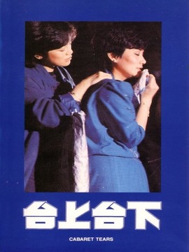台上台下