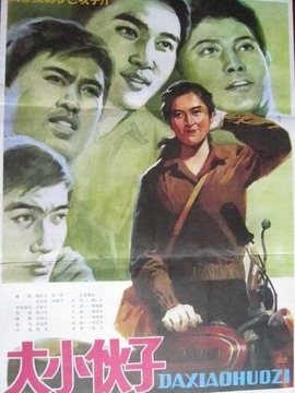 大小伙子