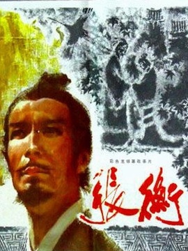 张衡