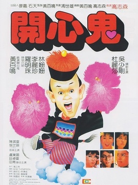 开心鬼