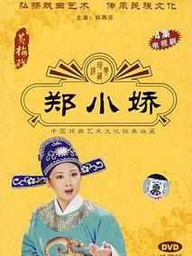郑小姣