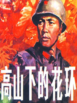 高山下的花环