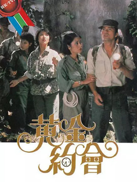 黄金约会