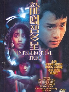 龙凤智多星