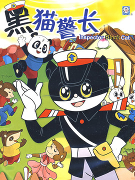 黑猫警长