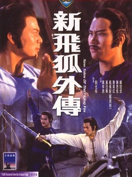 新飞狐外传