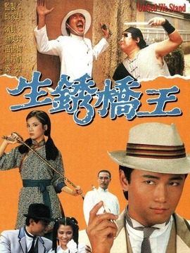 生锈桥王
