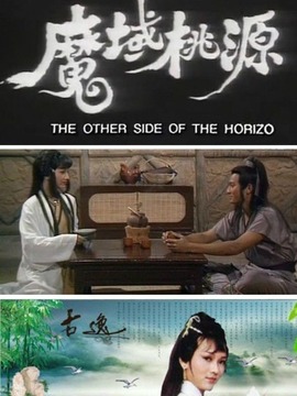 魔域桃源