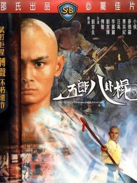 五郎八卦棍