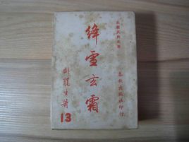 绛雪玄霜