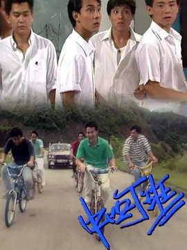 中四丁班