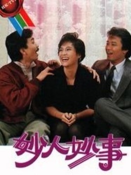 妙人妙事