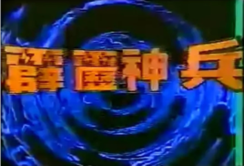 霹雳神兵
