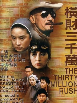 横财三千万