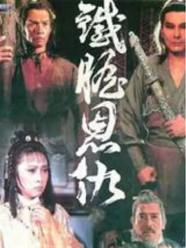 铁胆恩仇