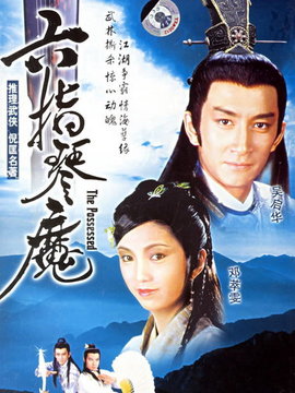 六指琴魔