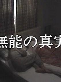 无能的真实