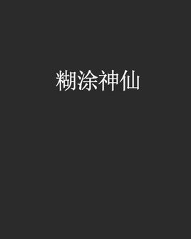 糊涂神仙