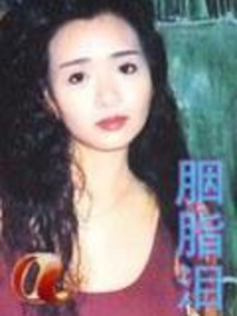 胭脂泪